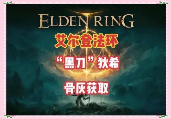 黑刀狄希骨灰获取流程