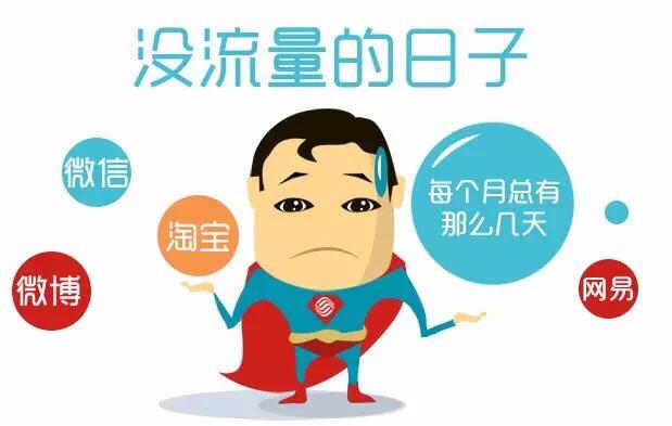 流量没了