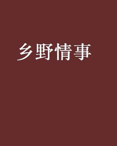乡村网小说 乡村网小说