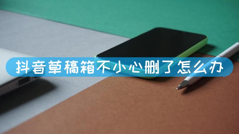 抖音卸载后草稿箱没了