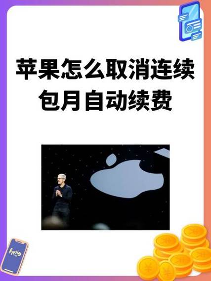 如何解绑苹果自动续费截图3