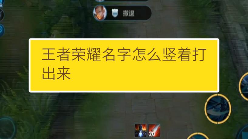 王者荣耀昵称竖着的字怎么弄