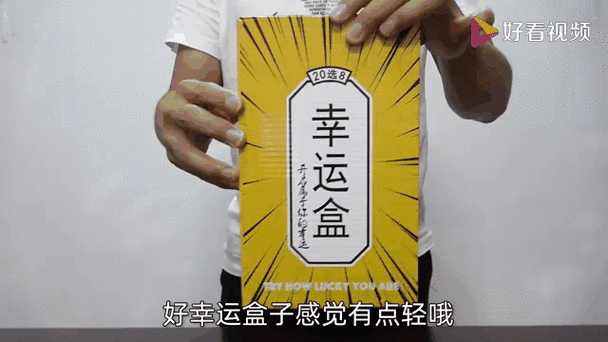 幸运盒子里面一般装什么东西