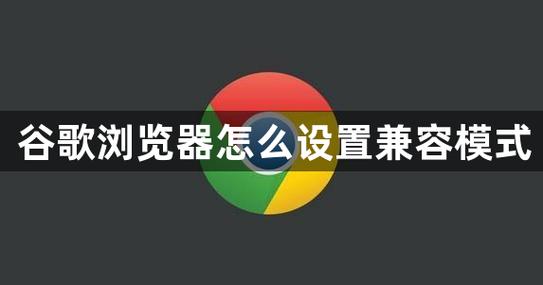 兼容模式怎么改