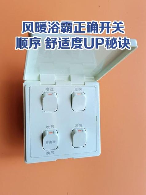 风暖浴霸开关顺序