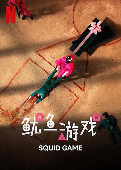 鱿鱼第一季全集免费观看