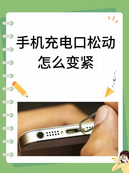 充电器充电口松了不良小窍门