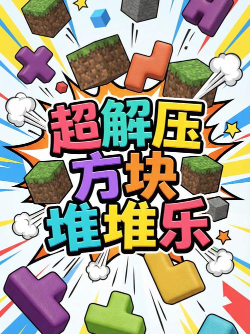 方块堆堆乐
