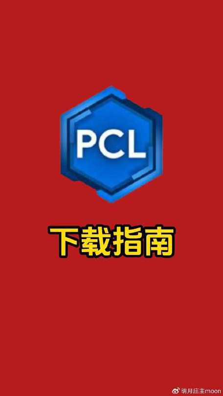 PCL我的世界启动器下载