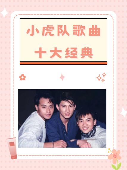 小虎队最火的十首歌截图2