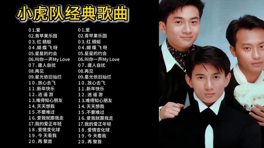 小虎队最火的十首歌截图3