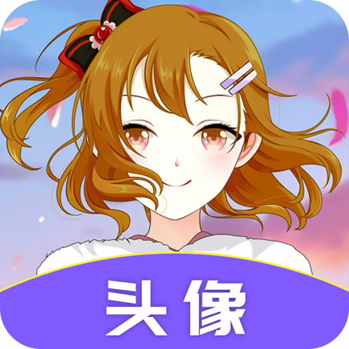 头像软件app推荐免费