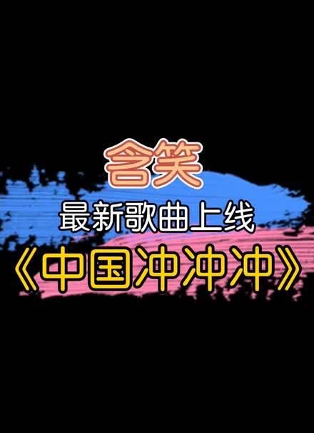 冲冲冲是什么歌