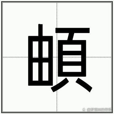 頔字男孩寓意