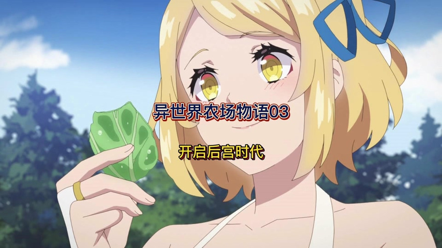 异世界后宫物语在线观看视频