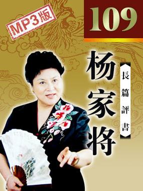 评书在线收听杨家将