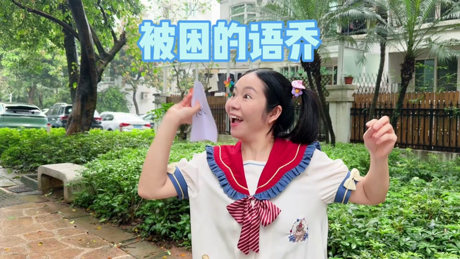 林呱呱和机灵姐
