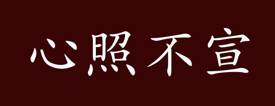 心照不宣by杳杳一言
