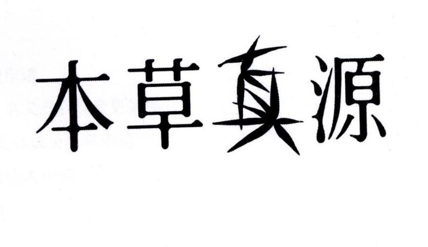 本草真源的中药材怎么样
