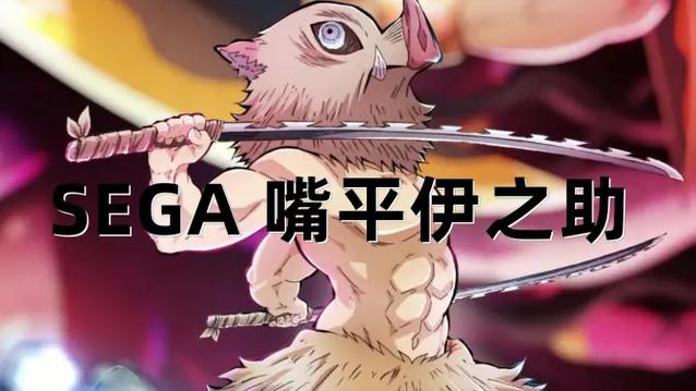 sega伊之助 sega伊之助