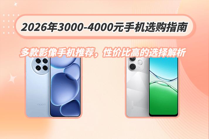 3000-4000手机性价比排行