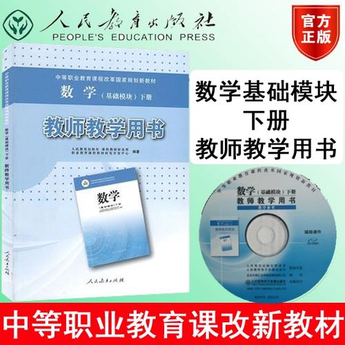 人教版中职数学教材