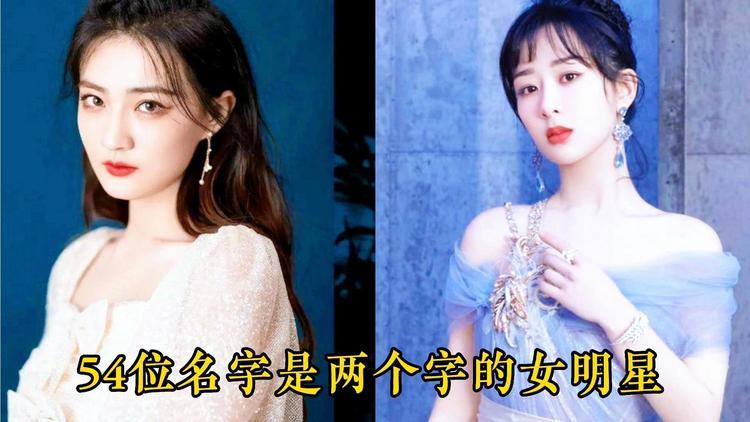 两个字的明星名字中,两个字哪个明星的名字是什么