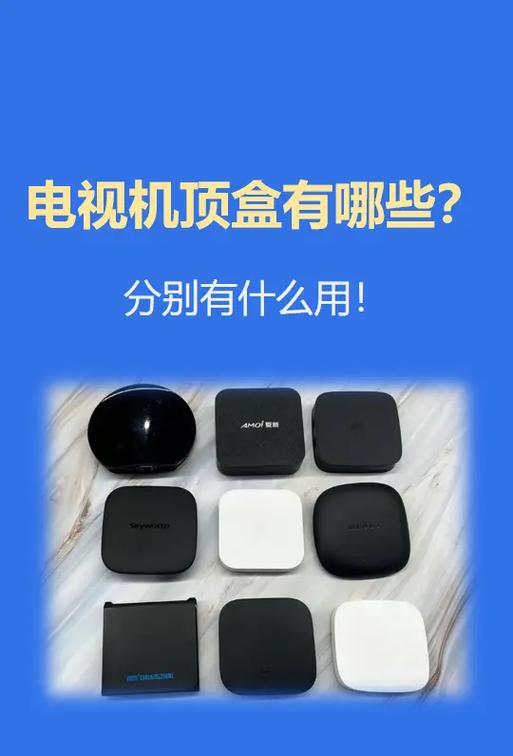 网络机顶盒和电视机顶盒的区别