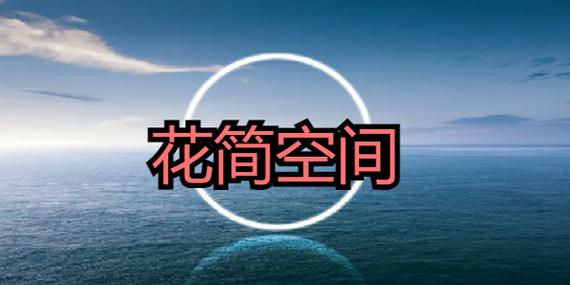 花简空间1.98版本下载