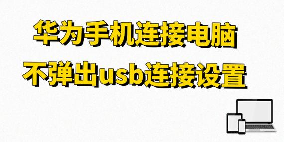 华为手机不弹出usb授权