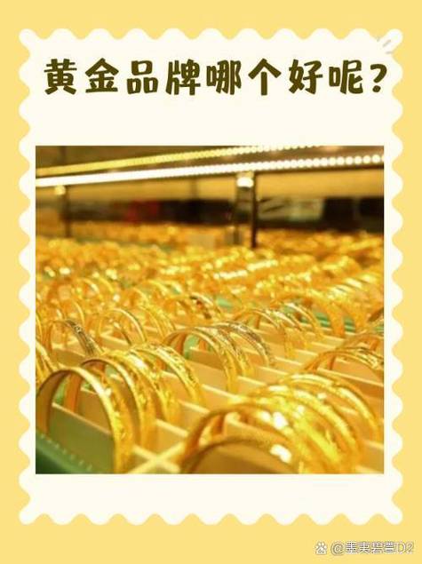 中国黄金好还是周大福