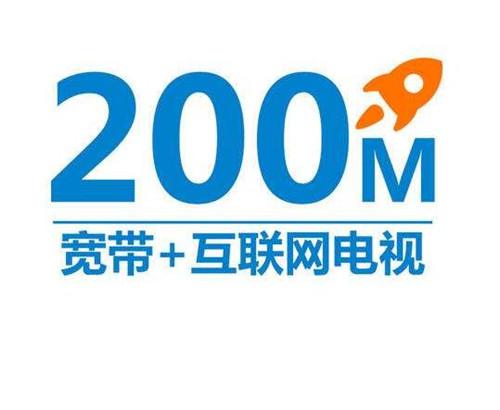 宽带200兆是什么意思