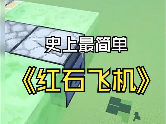我的世界简易红石科技