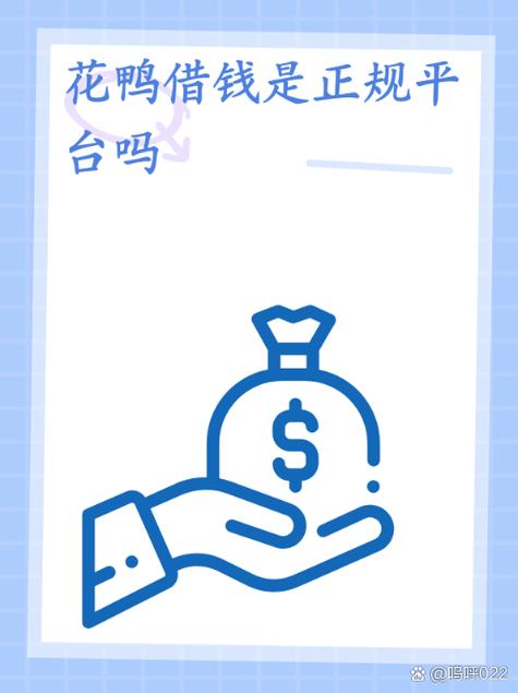 花鸭借钱是正规平台吗