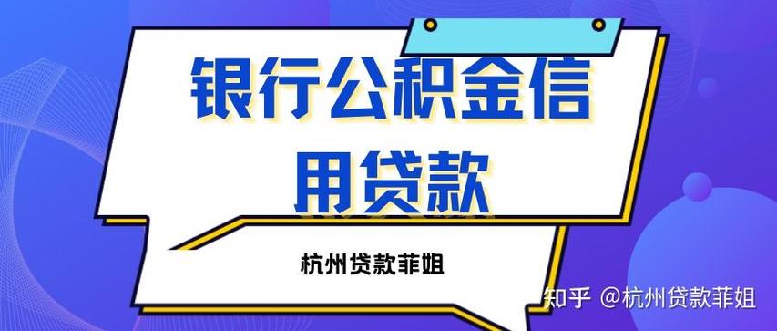 公积金信用贷款 公积金信用贷款