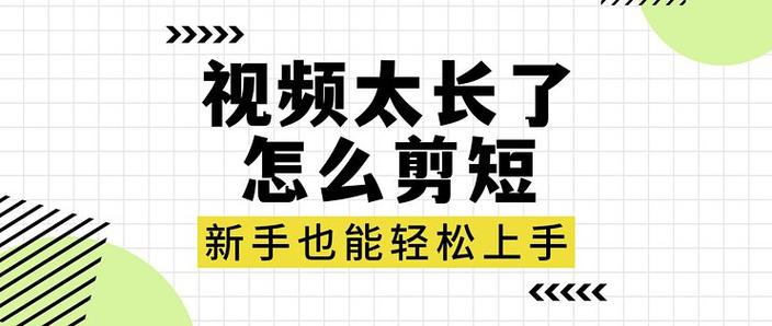 视频太长要剪短怎么弄