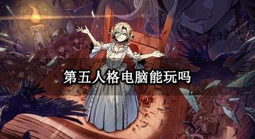 电脑版第五人格如何转动视角