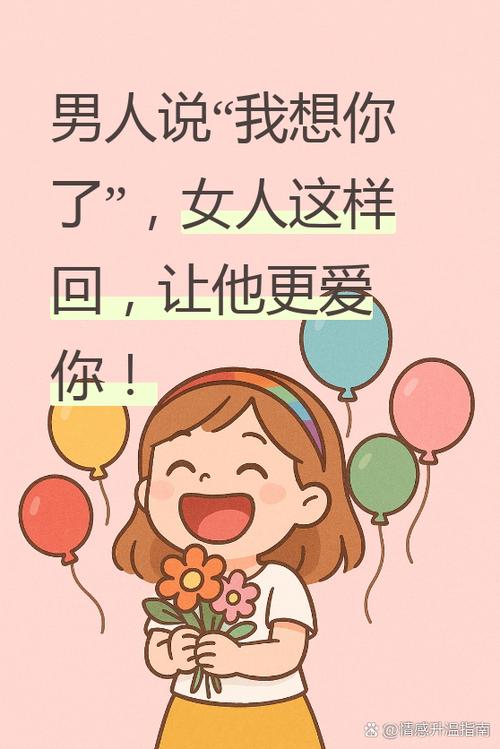 男人说想你了,女人怎么回答