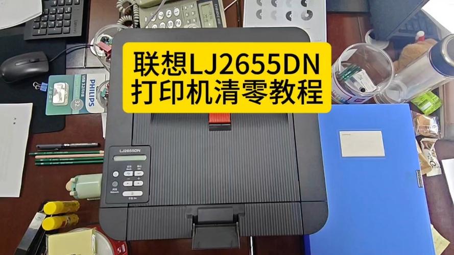 联想打印机lj2655dn清零步骤