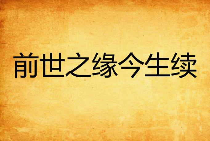 前世情缘今生再续