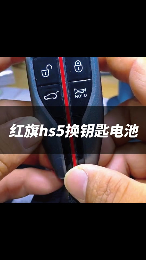 红旗hs5卡片钥匙电池型号