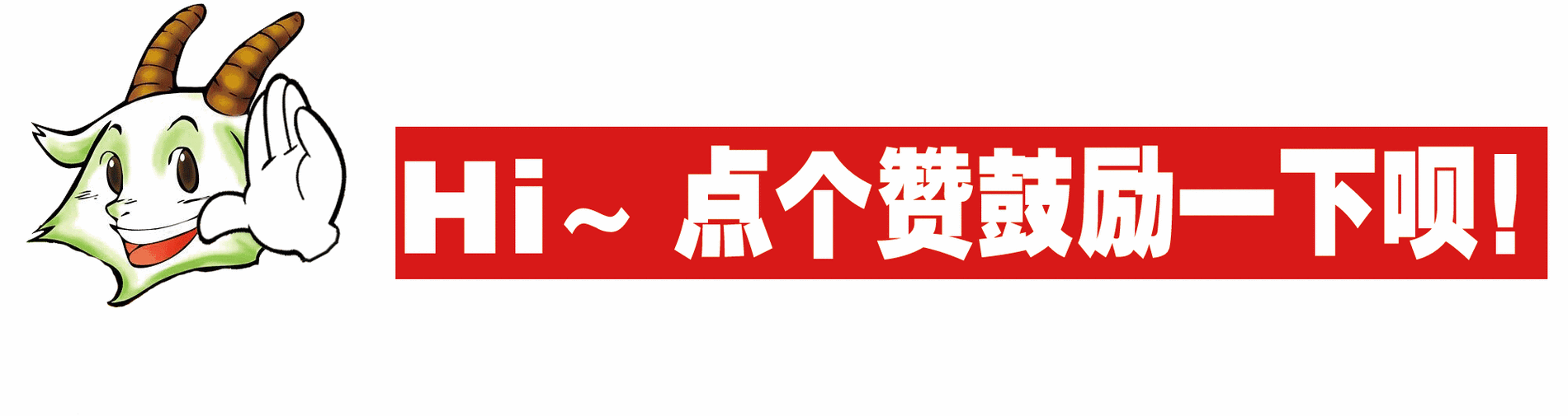 点赞加关注下一句是什么