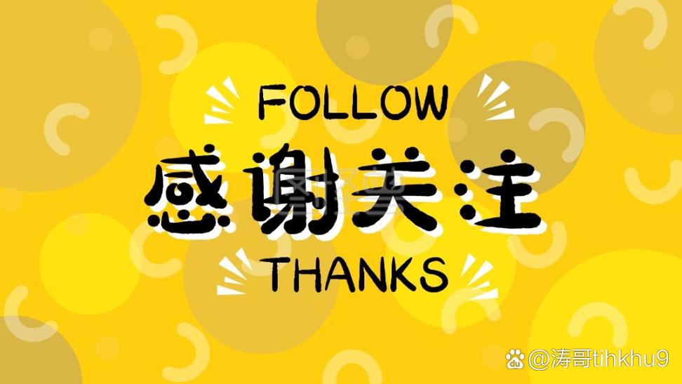 谢谢亲们的关注和点赞
