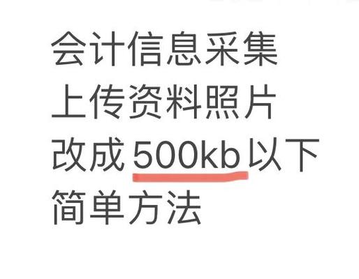 500kb的照片怎么弄