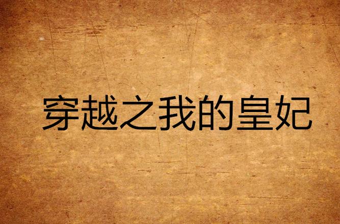 穿越之我是最强皇子