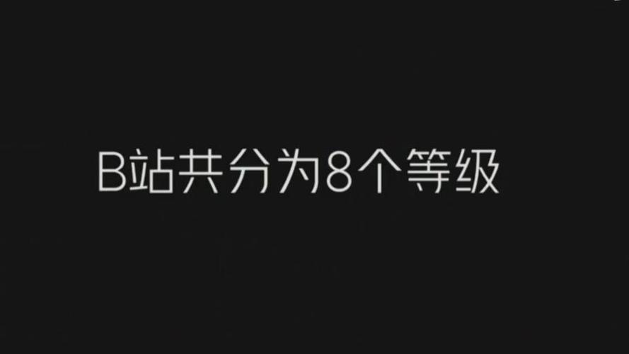 B站如何快速升等级