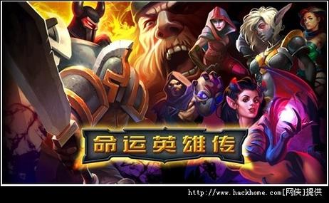 命运英雄传官网截图3