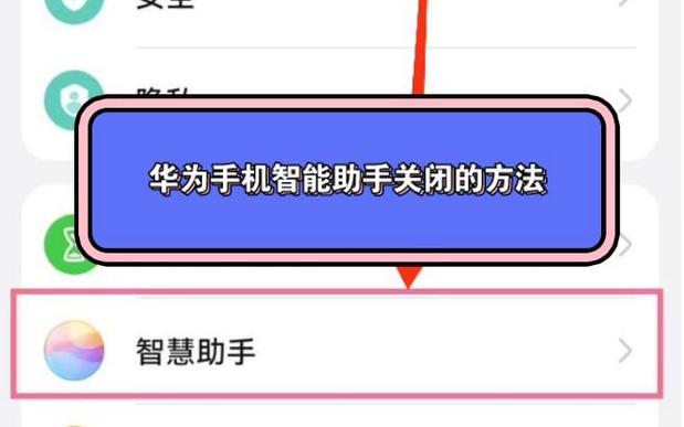 华为智能助手如何关闭