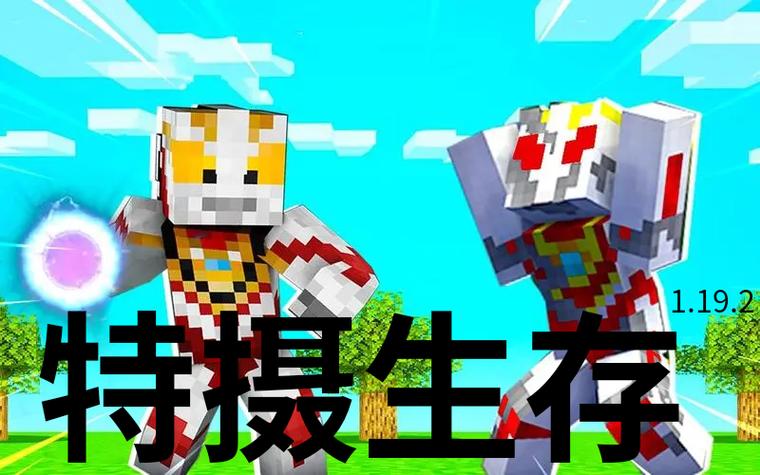 我的世界特摄生存整合包下载