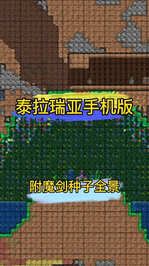 附魔剑地图种子与位置一览攻略